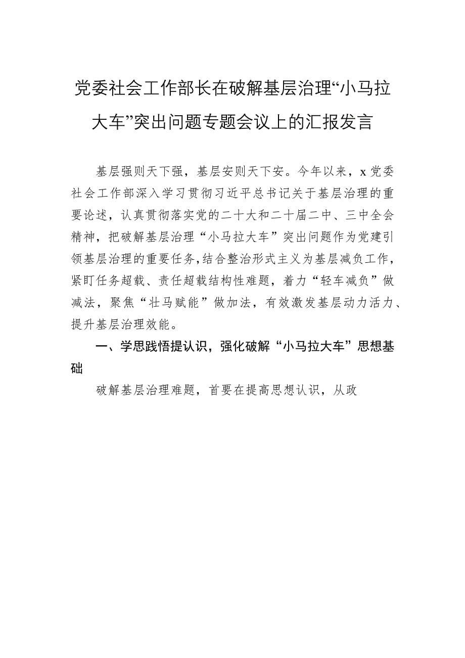 2024破解基层治理“小马拉大车”突出问题专题工作开展情况汇报发言三篇_第5页