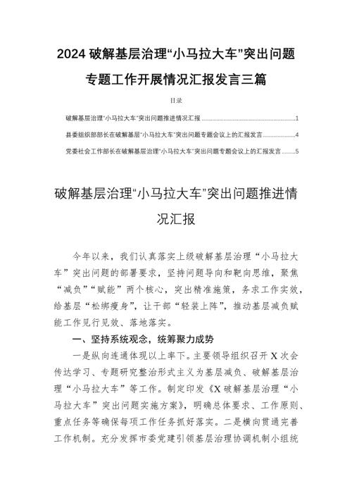 2024破解基层治理“小马拉大车”突出问题专题工作开展情况汇报发言三篇