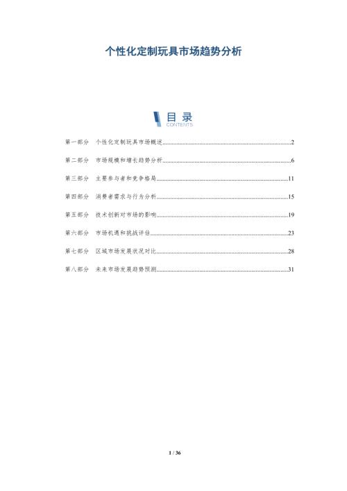 个性化定制玩具市场趋势分析