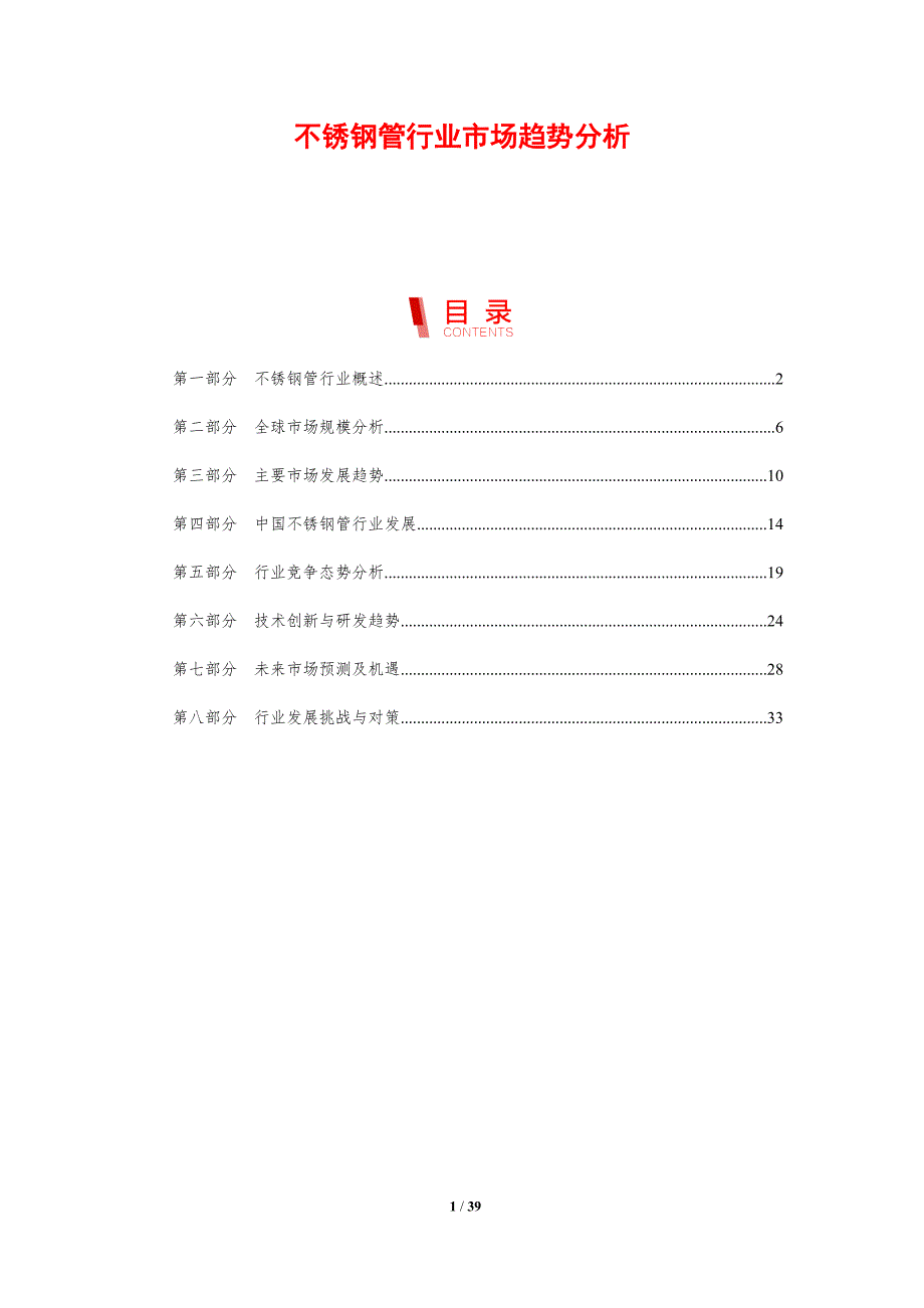 不锈钢管行业市场趋势分析_第1页