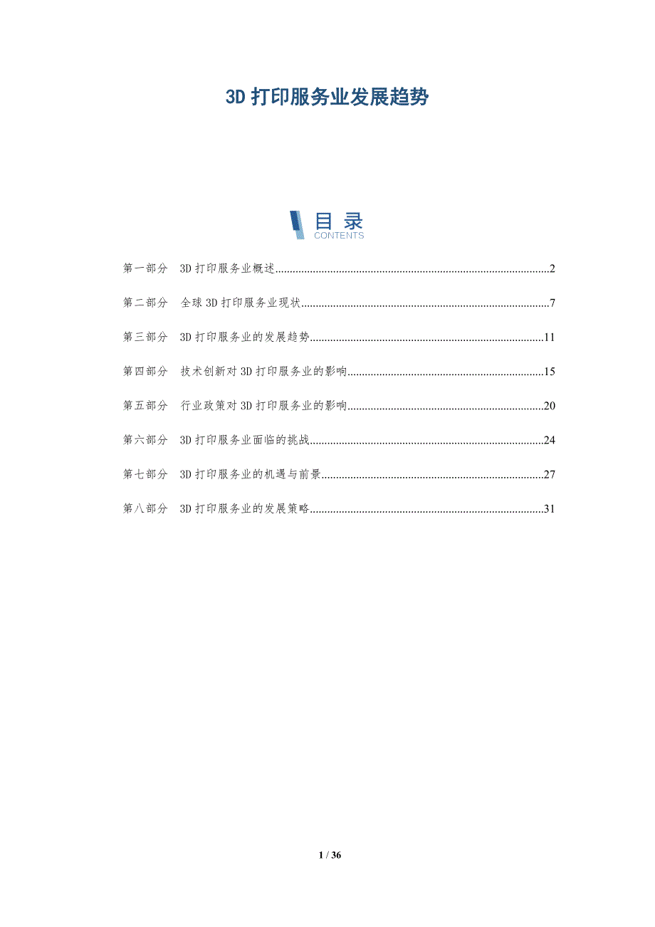 3D打印服务业发展趋势_第1页