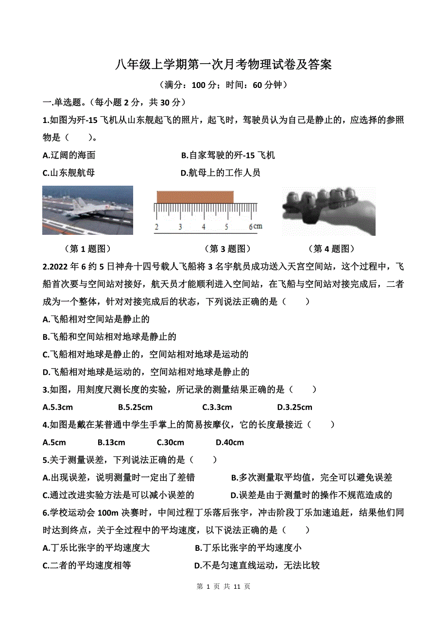 八年级上学期第一次月考物理试卷及答案_第1页