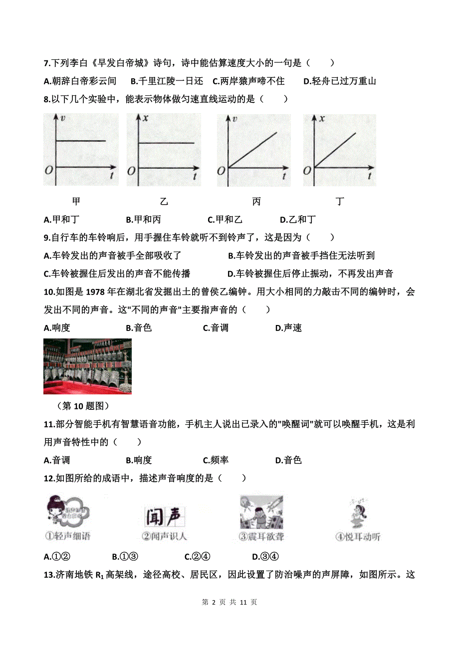 八年级上学期第一次月考物理试卷及答案_第2页