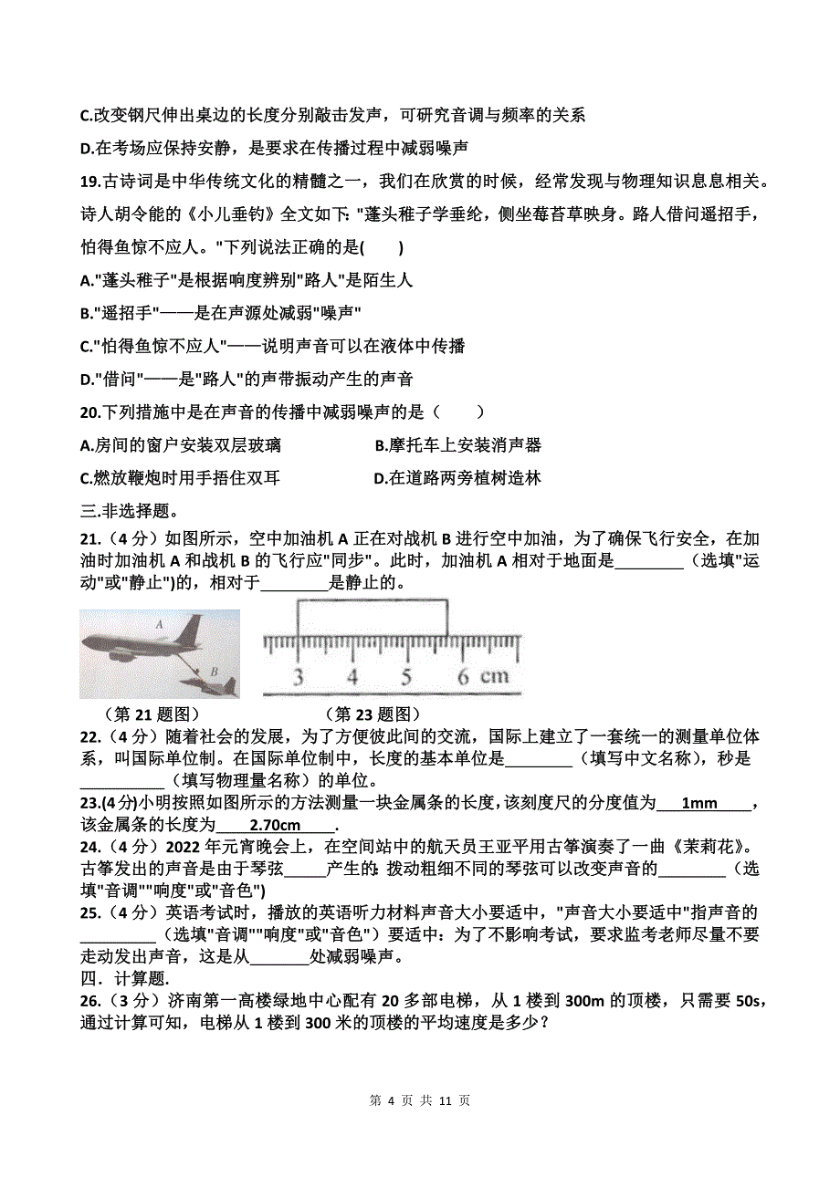 八年级上学期第一次月考物理试卷及答案_第4页