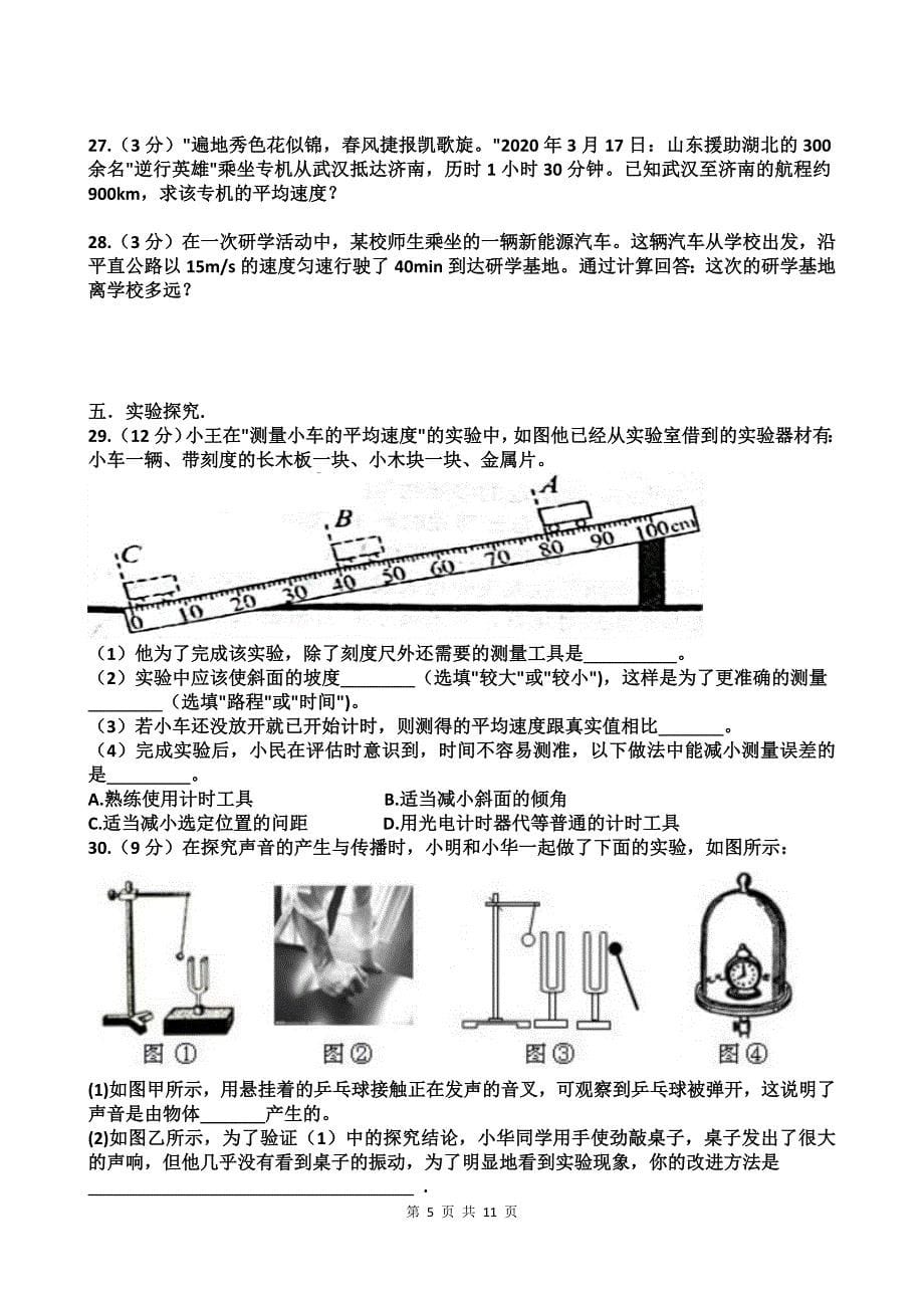 八年级上学期第一次月考物理试卷及答案_第5页