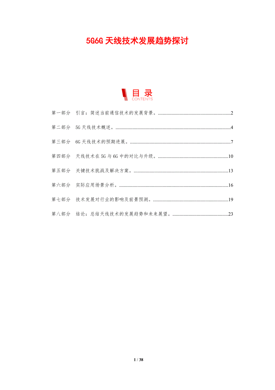 5G6G天线技术发展趋势探讨_第1页