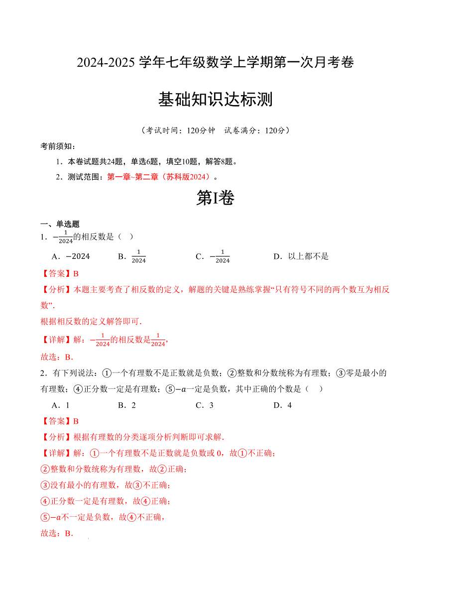 七年级数学第一次月考卷（苏科版2024）（解析版）【测试范围：第一章~第二章】_第1页