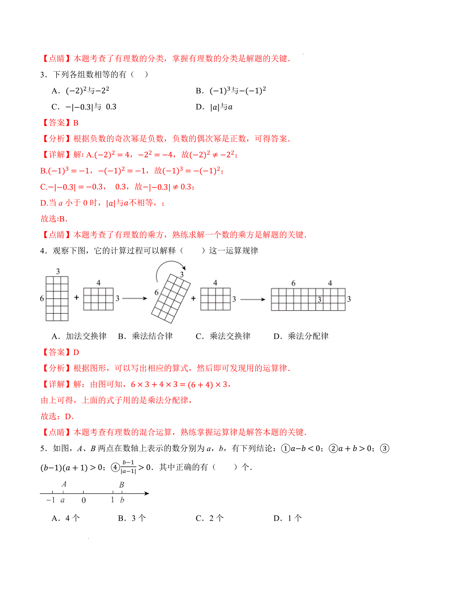 七年级数学第一次月考卷（苏科版2024）（解析版）【测试范围：第一章~第二章】_第2页