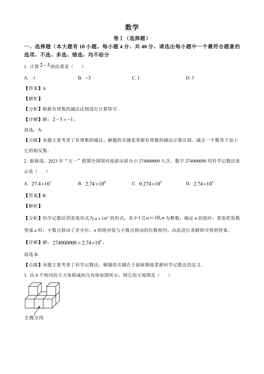 2023年浙江省绍兴市中考数学真题（解析版）_第1页