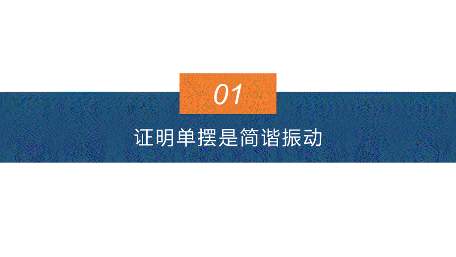 物理人教版（2019）选择性必修第一册2.4单摆（共13张ppt）_第3页