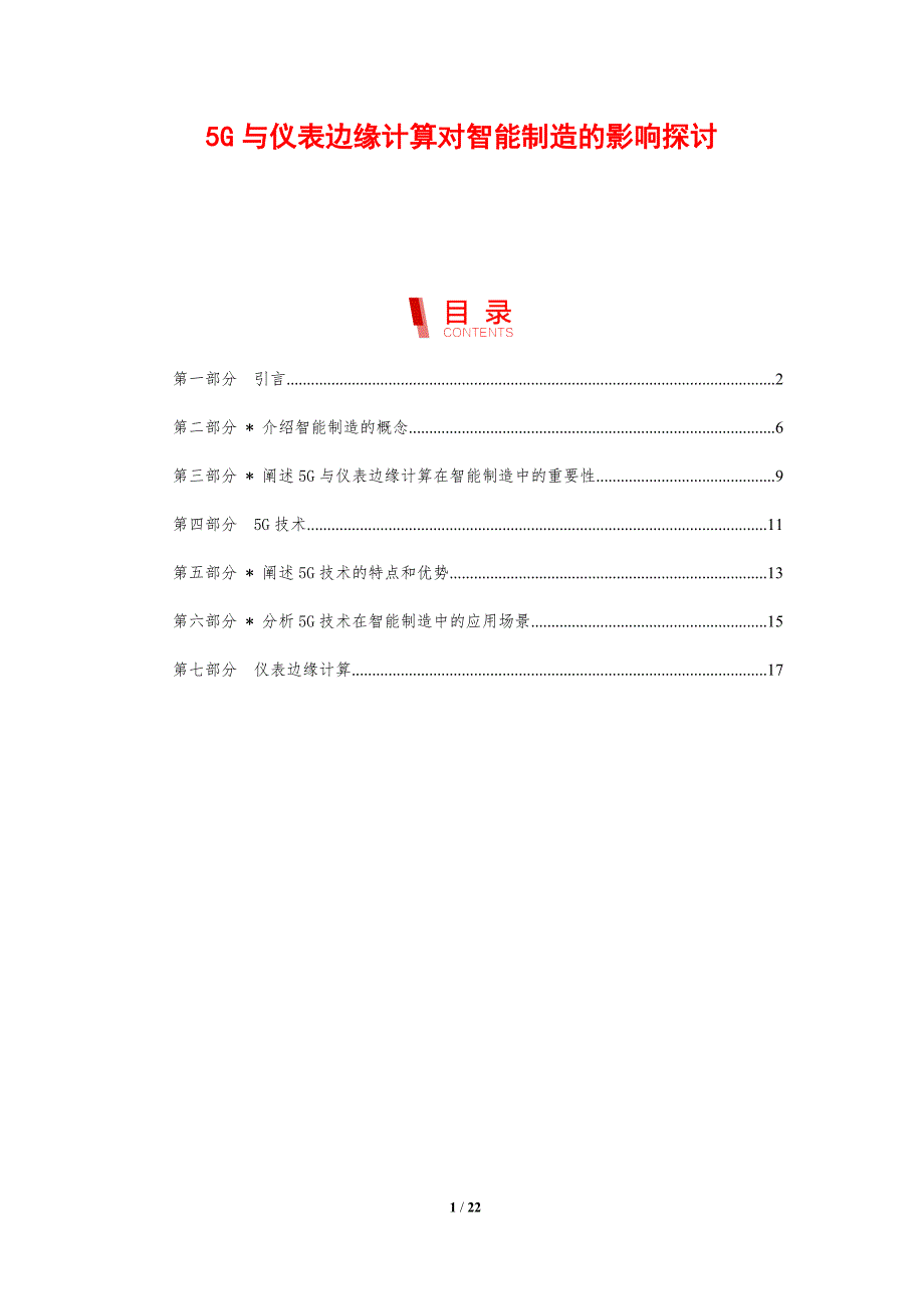 5G与仪表边缘计算对智能制造的影响探讨_第1页