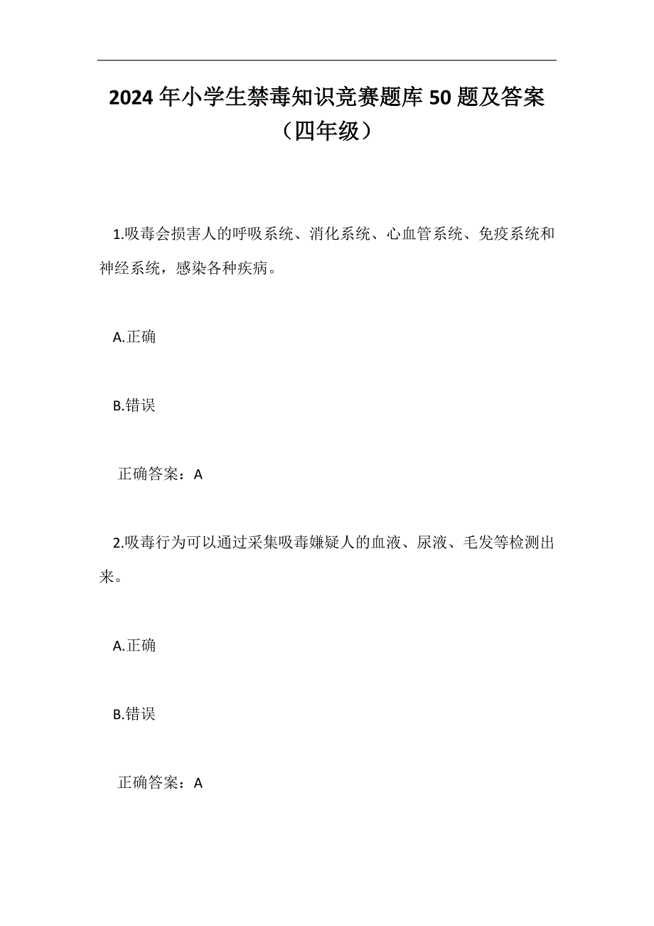 2024年小学生禁毒知识竞赛题库50题及答案（四年级）_第1页