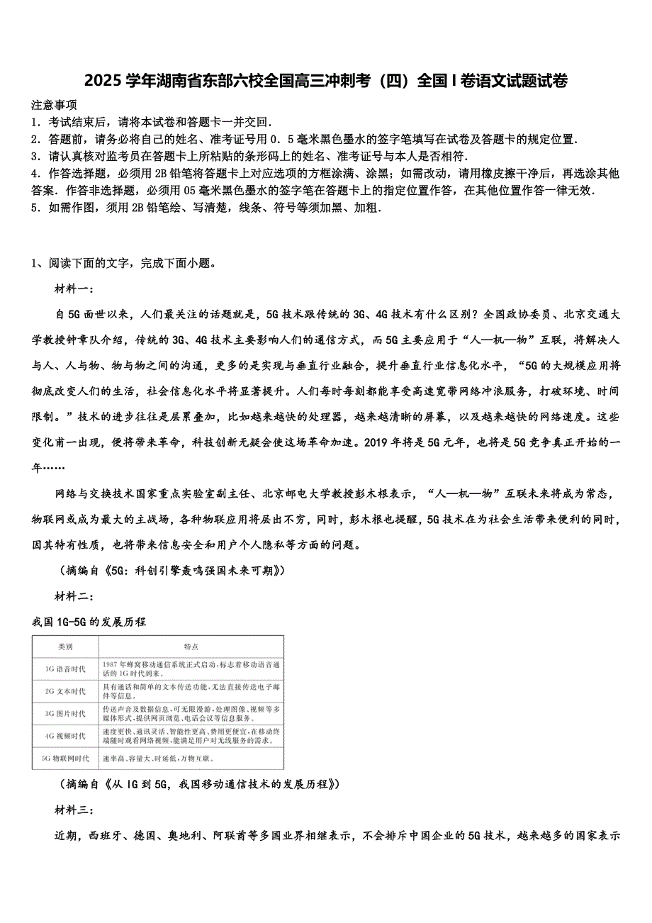 2025学年湖南省东部六校全国高三冲刺考（四）全国I卷语文试题试卷含解析_第1页