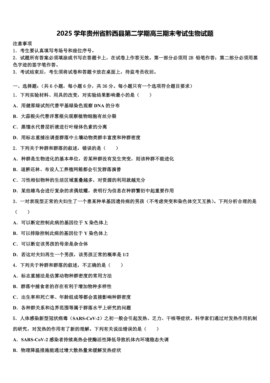 2025学年贵州省黔西县第二学期高三期末考试生物试题含解析_第1页