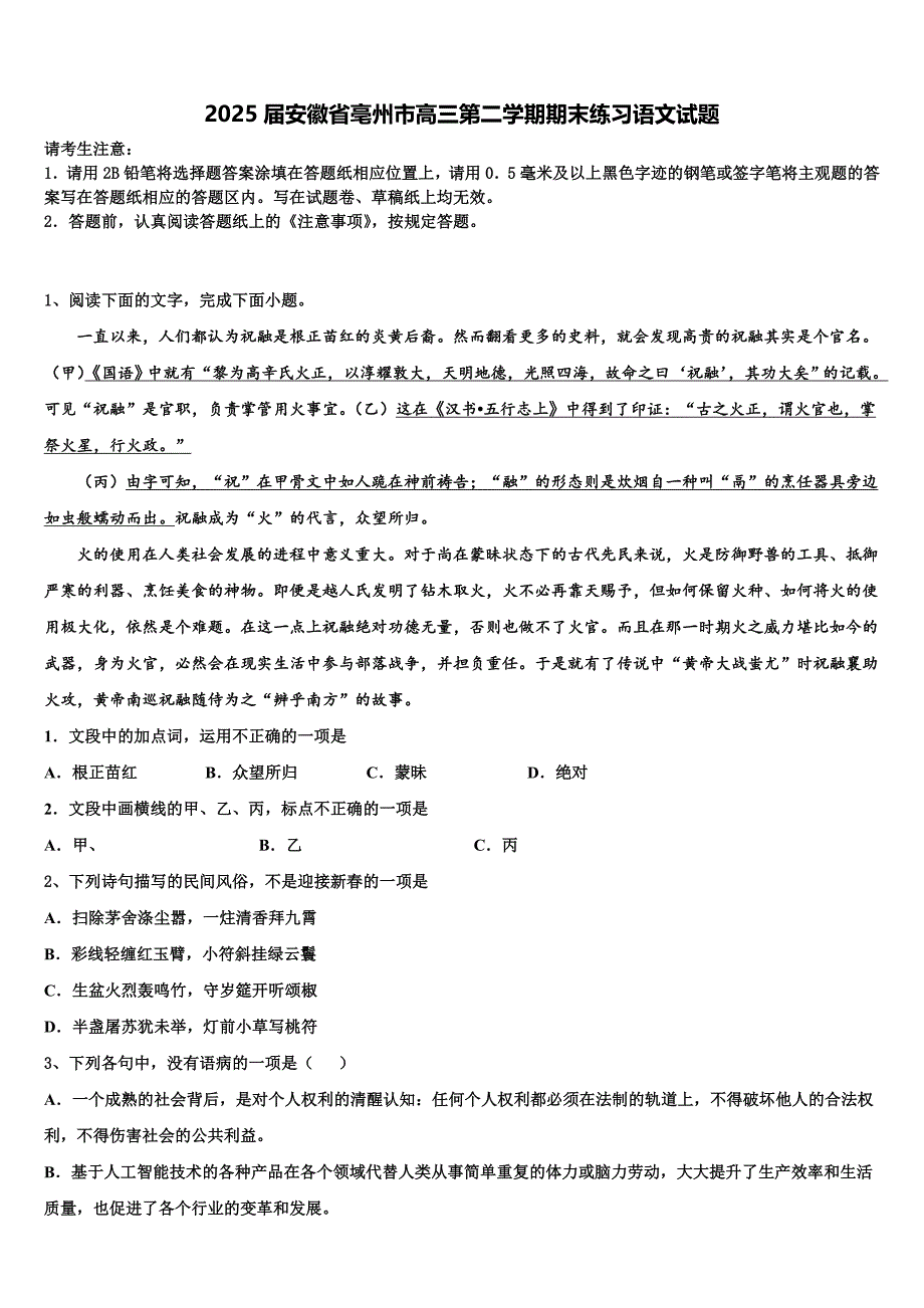 2025届安徽省亳州市高三第二学期期末练习语文试题含解析_第1页