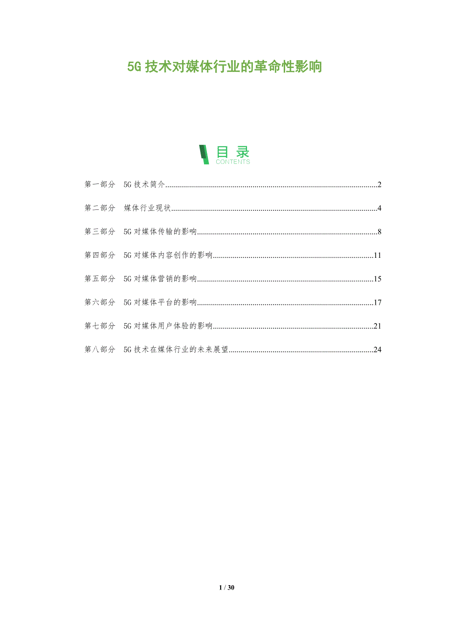 5G技术对媒体行业的革命性影响_第1页