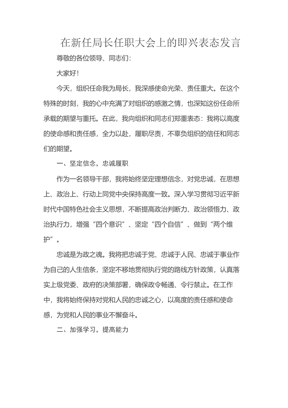 在新任局长任职大会上的即兴表态发言_第1页