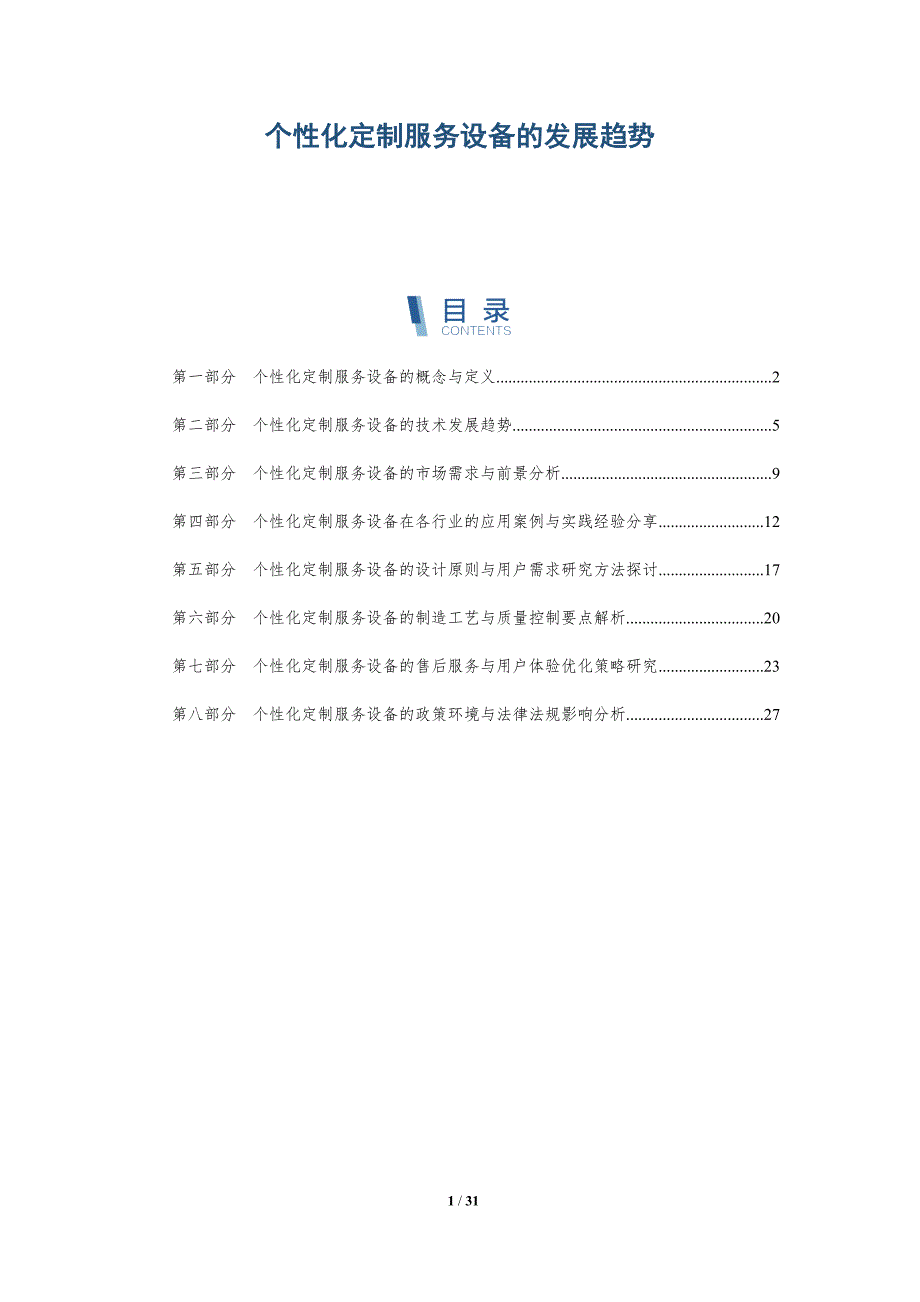 个性化定制服务设备的发展趋势_第1页