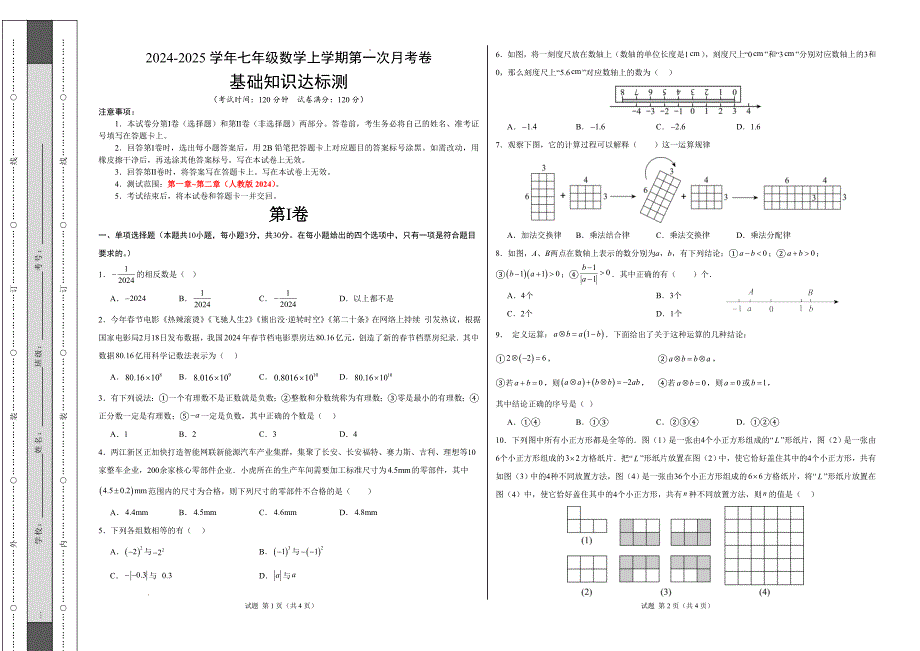 七年级数学第一次月考卷（人教版2024）（考试版）【测试范围：第一、二章】A3版_第1页