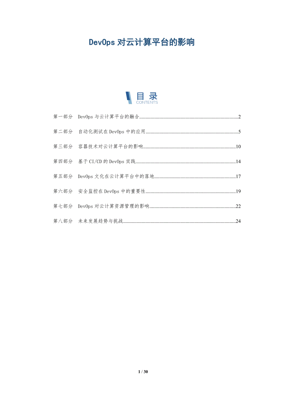 DevOps对云计算平台的影响_第1页