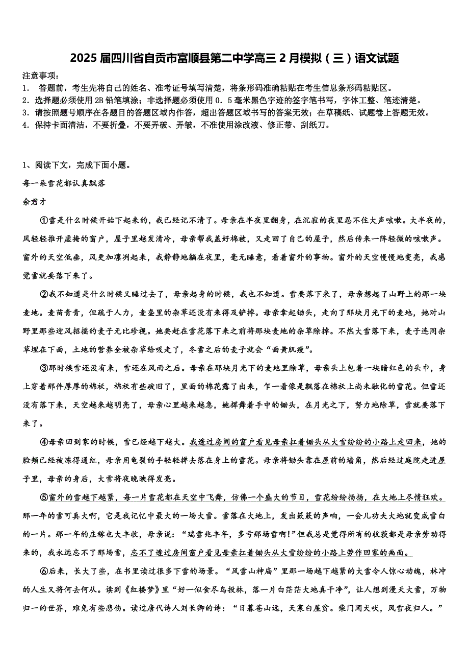 2025届四川省自贡市富顺县第二中学高三2月模拟（三）语文试题含解析_第1页