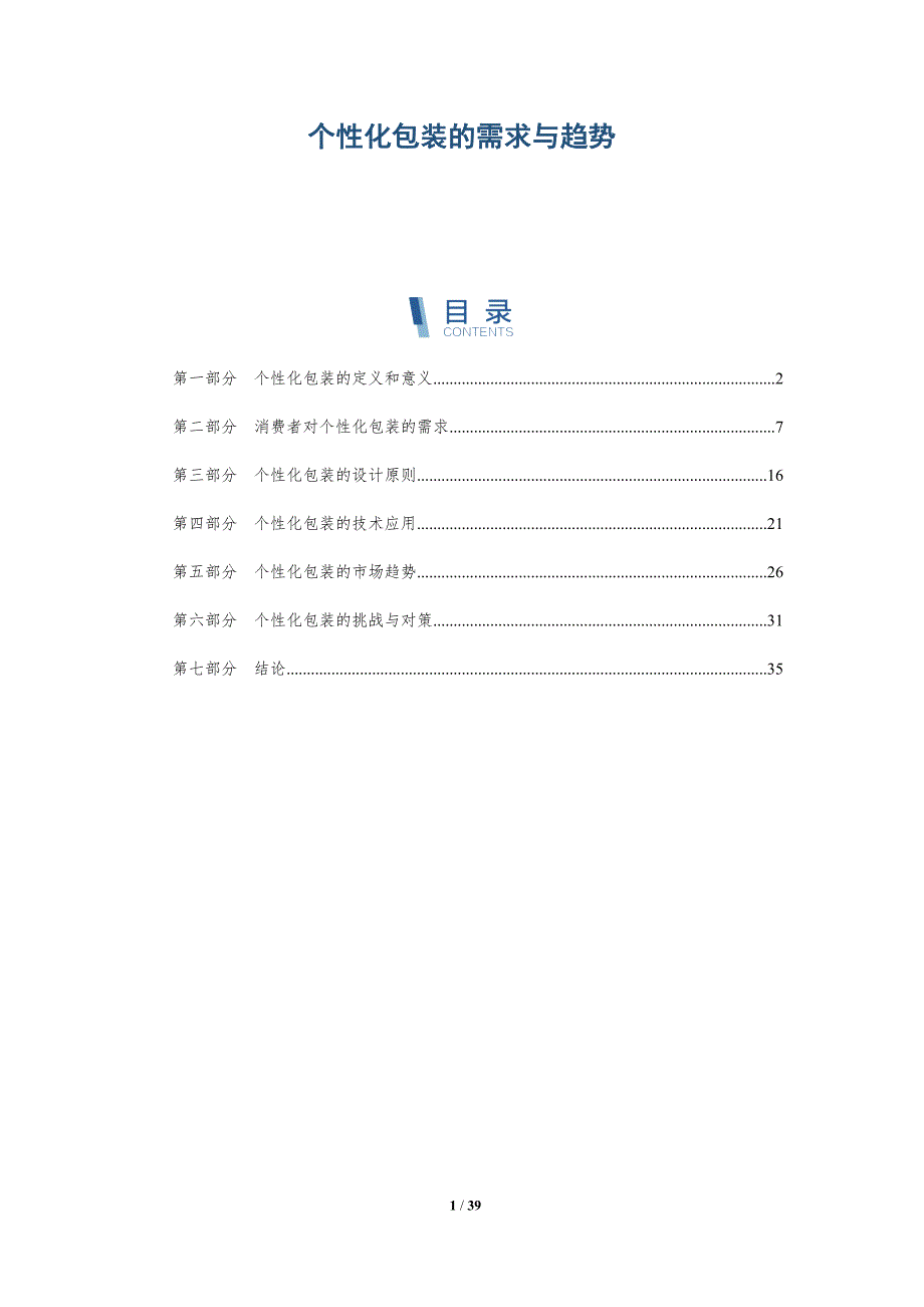 个性化包装的需求与趋势_第1页