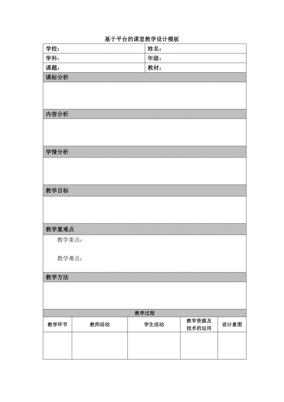 课堂教学设计模板示例_第1页