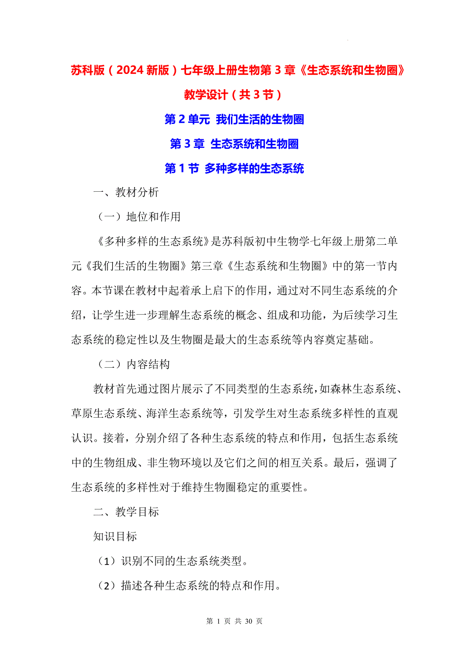 苏科版（2024新版）七年级上册生物第3章《生态系统和生物圈》教学设计（共3节）_第1页