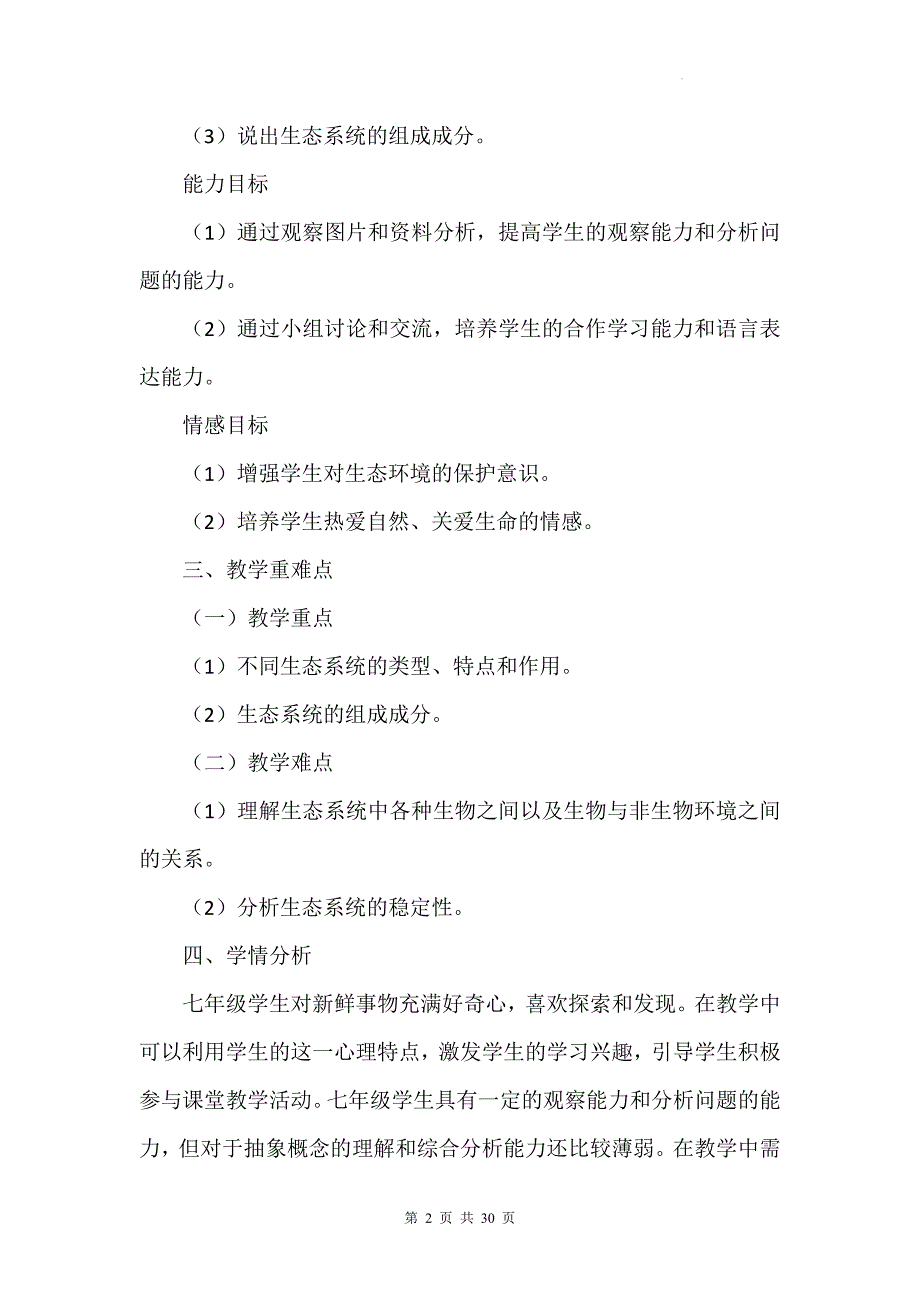 苏科版（2024新版）七年级上册生物第3章《生态系统和生物圈》教学设计（共3节）_第2页