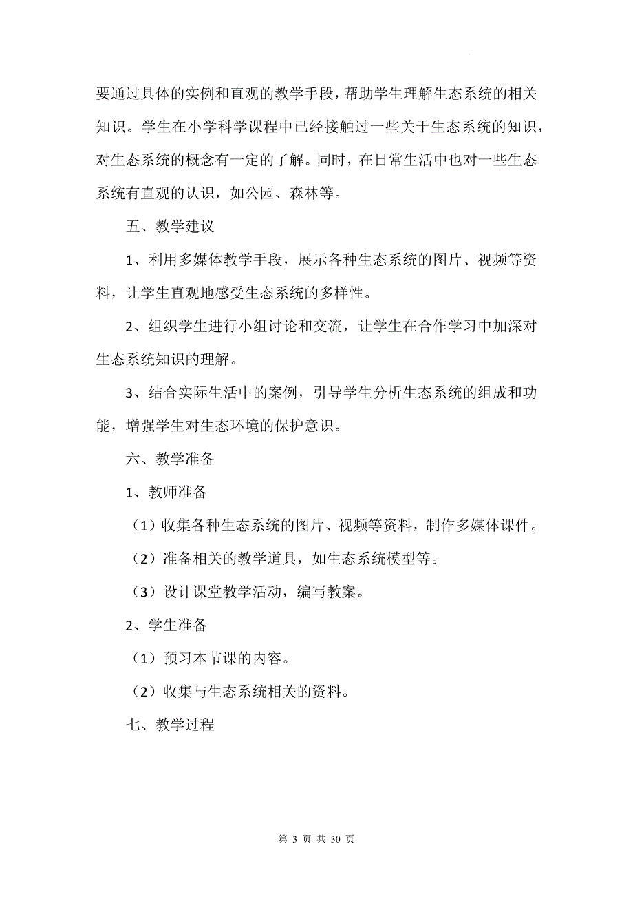 苏科版（2024新版）七年级上册生物第3章《生态系统和生物圈》教学设计（共3节）_第3页