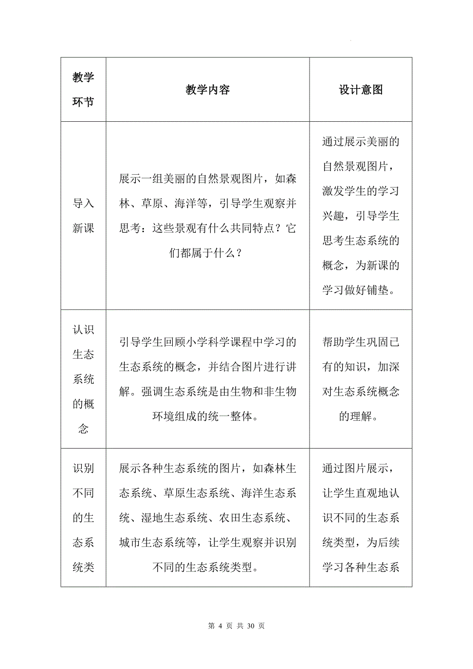 苏科版（2024新版）七年级上册生物第3章《生态系统和生物圈》教学设计（共3节）_第4页