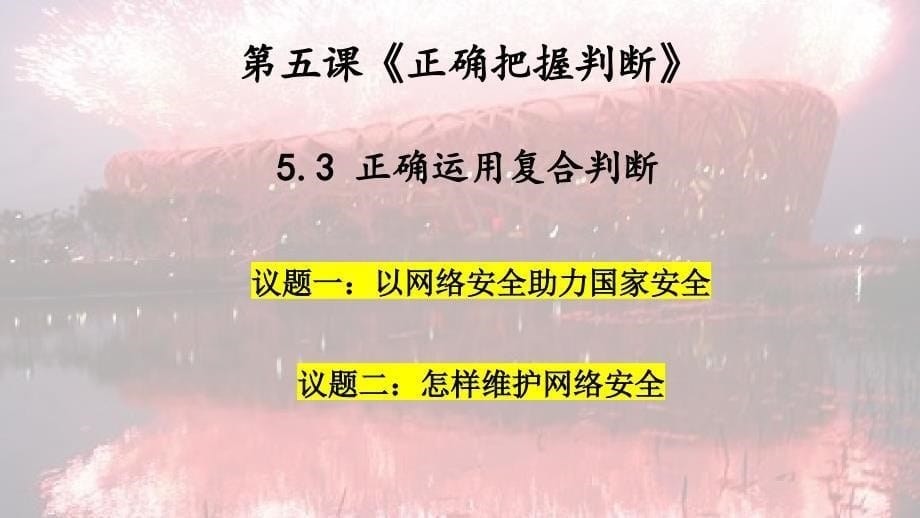 5.3正确运用复合判断课件高中政治统编版选择性必修三逻辑与思维_第5页