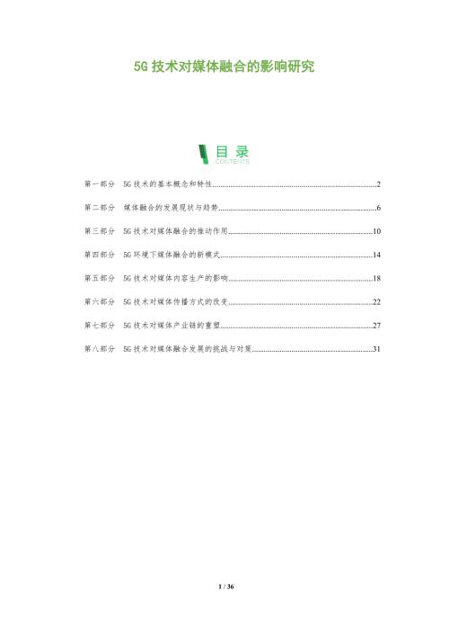 5G技术对媒体融合的影响研究