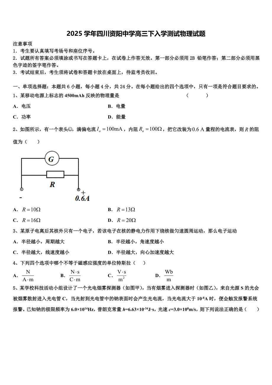 2025学年四川资阳中学高三下入学测试物理试题_第1页