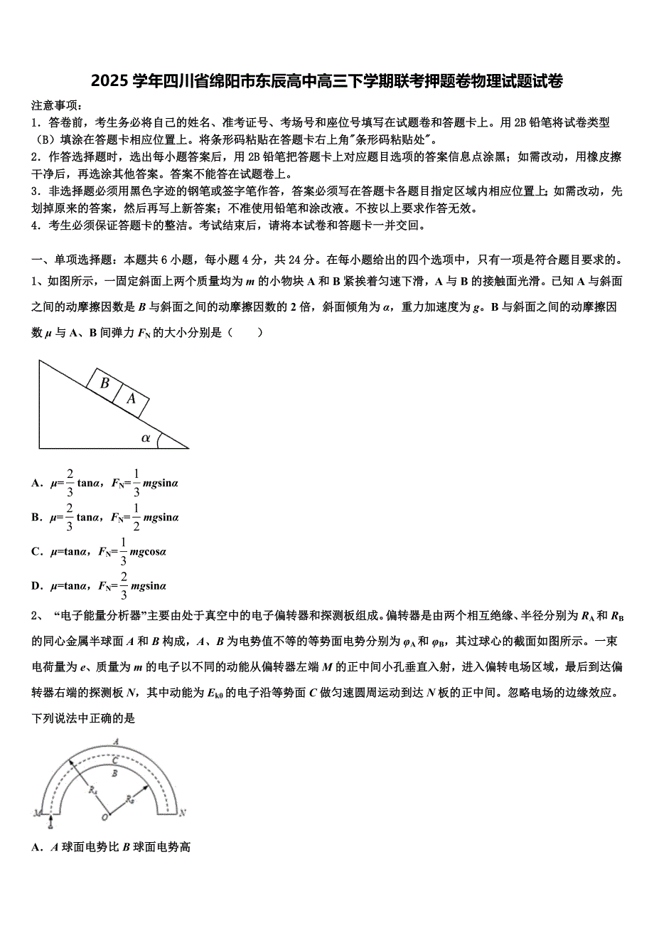 2025学年四川省绵阳市东辰高中高三下学期联考押题卷物理试题试卷_第1页