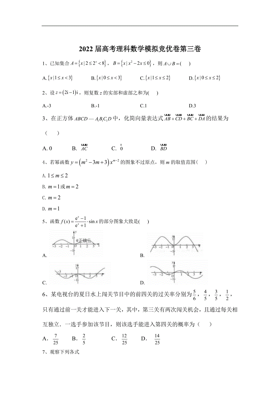 高考理科数学模拟竞优卷第三卷_第1页