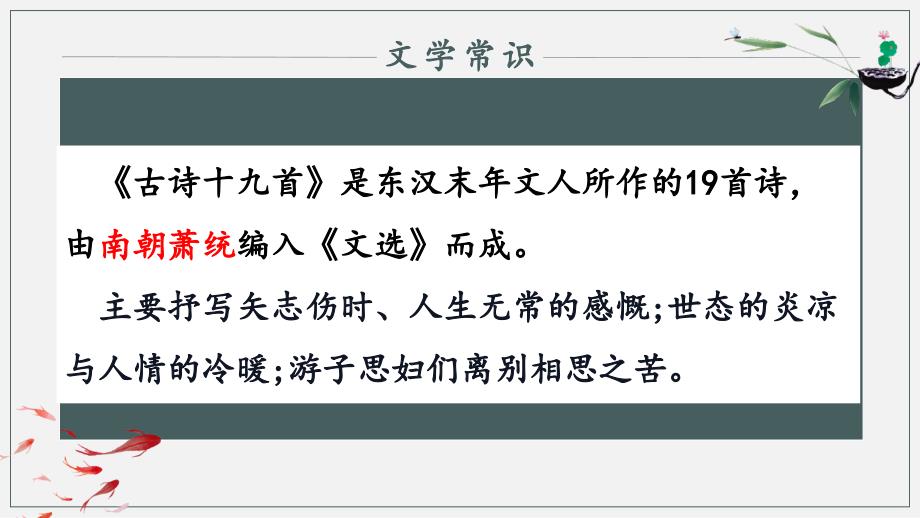 [高中语文++]古诗词诵读《涉江采芙蓉》课件++统编版高中语文必修上册_第3页