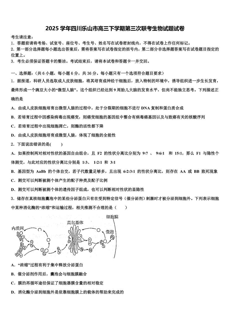 2025学年四川乐山市高三下学期第三次联考生物试题试卷含解析_第1页