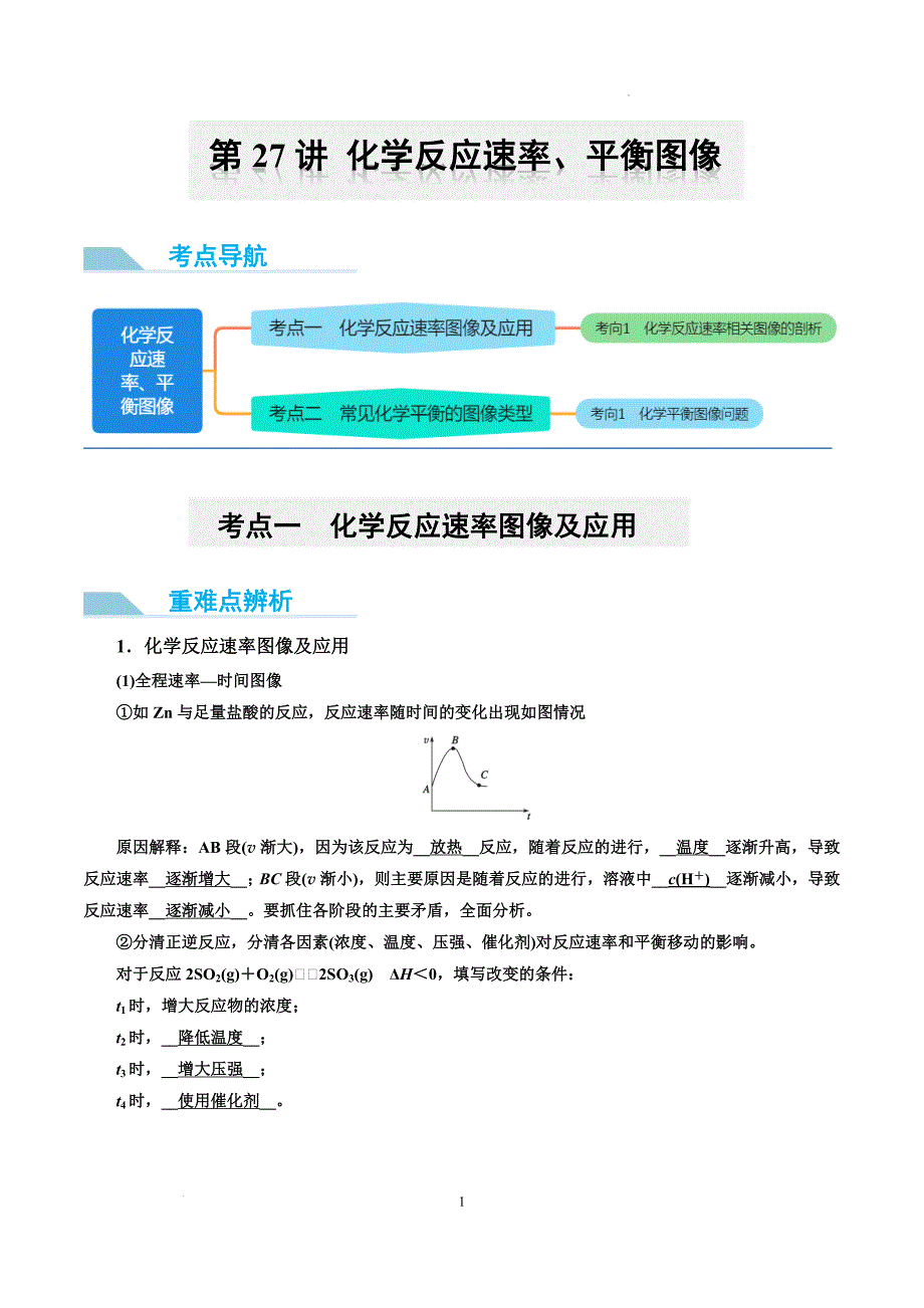 第27讲 化学反应速率、平衡图像（讲义）-【能力突破】2024年高考化学大一轮复习卓越讲义（解析版）_第1页