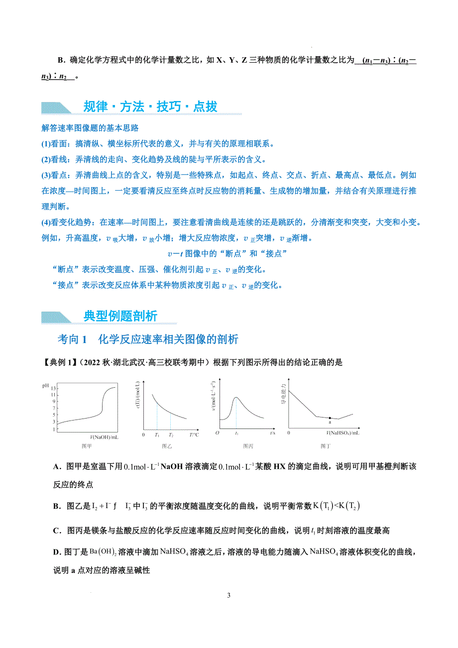 第27讲 化学反应速率、平衡图像（讲义）-【能力突破】2024年高考化学大一轮复习卓越讲义（解析版）_第3页