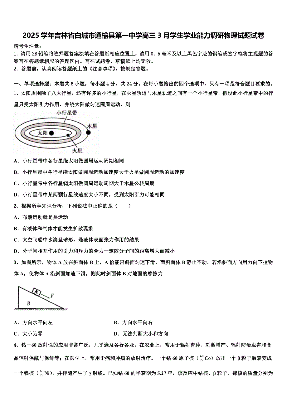 2025学年吉林省白城市通榆县第一中学高三3月学生学业能力调研物理试题试卷_第1页