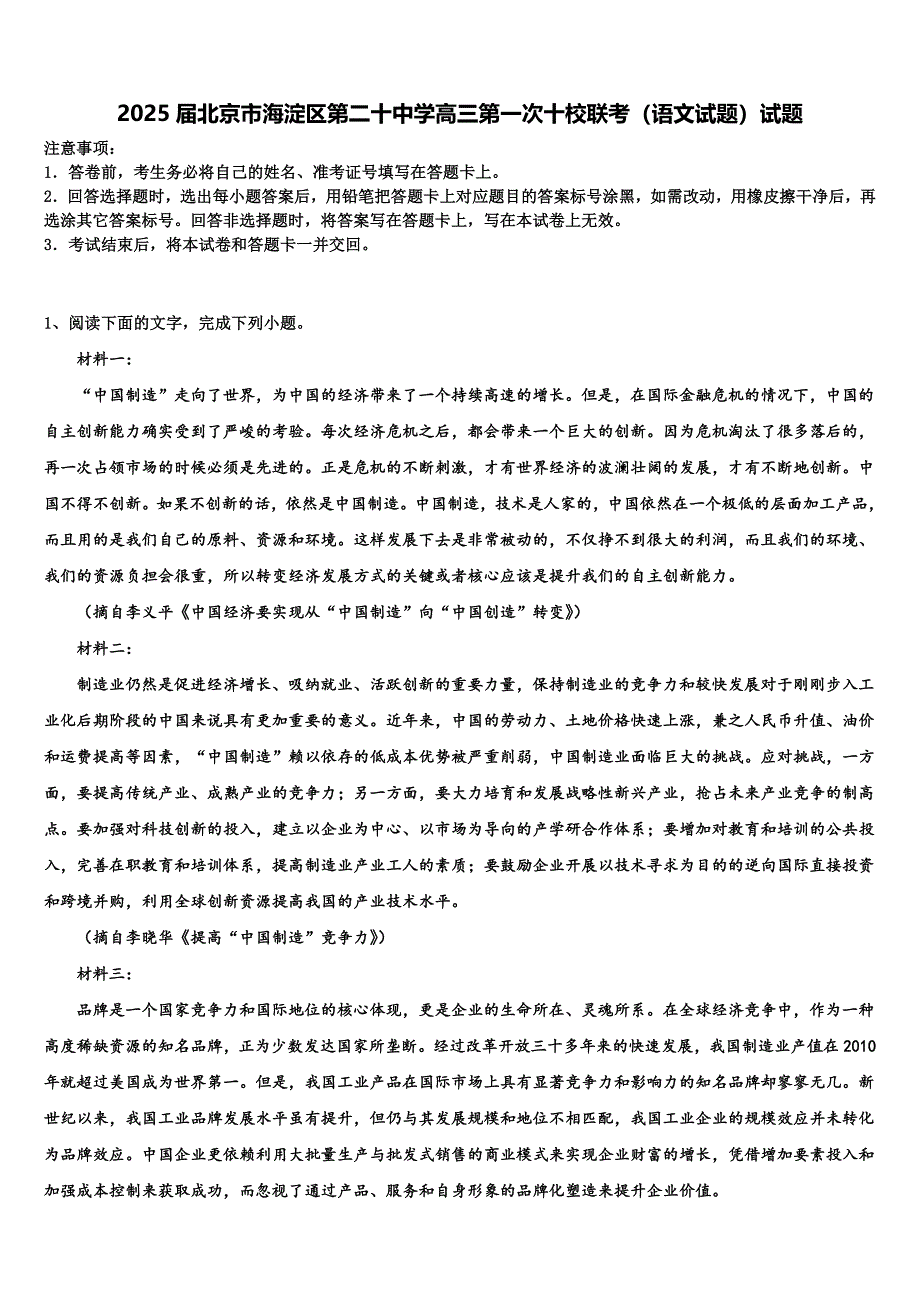 2025届北京市海淀区第二十中学高三第一次十校联考（语文试题）试题含解析_第1页