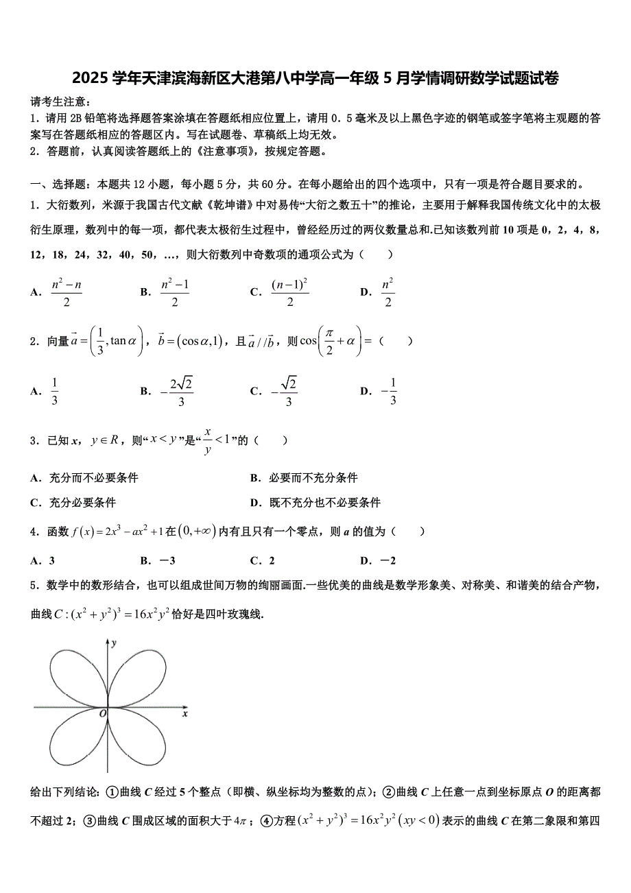 2025学年天津滨海新区大港第八中学高一年级5月学情调研数学试题试卷_第1页