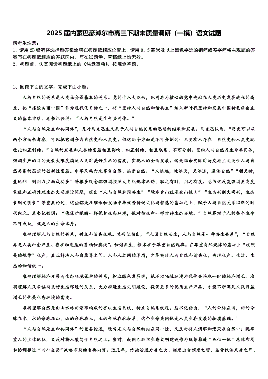 2025届内蒙巴彦淖尔市高三下期末质量调研（一模）语文试题含解析_第1页