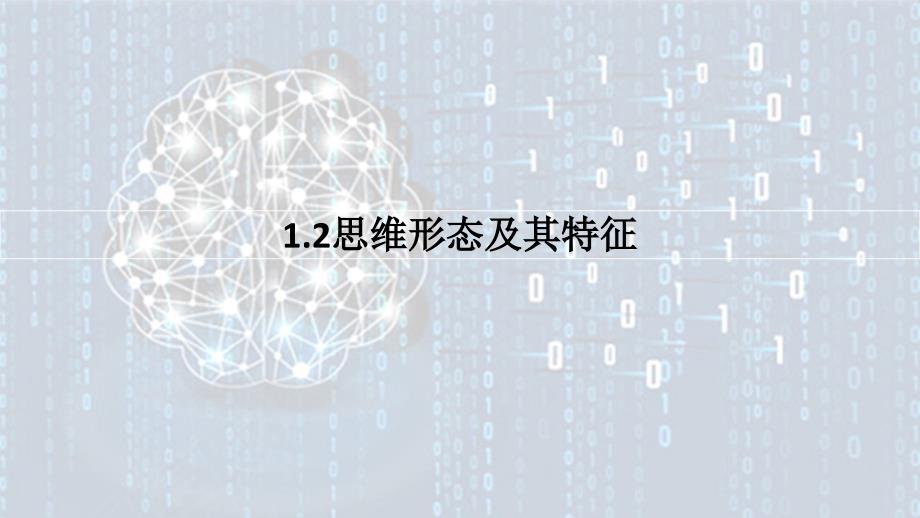 1.2思维形态及其特征 课件高中政治统编版选择性必修三逻辑与思维_第1页