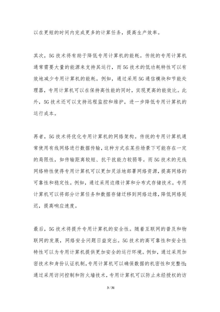 5G技术对专用计算机制造的影响_第3页