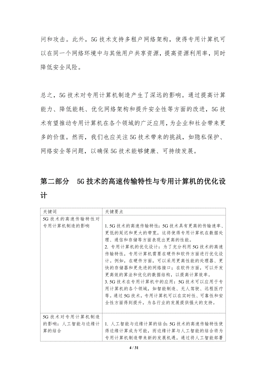 5G技术对专用计算机制造的影响_第4页