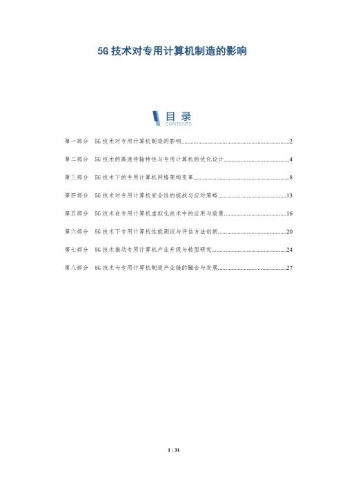 5G技术对专用计算机制造的影响