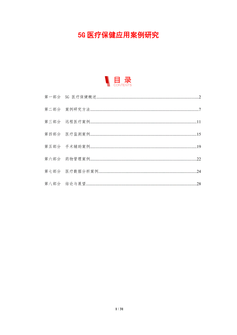 5G医疗保健应用案例研究_第1页