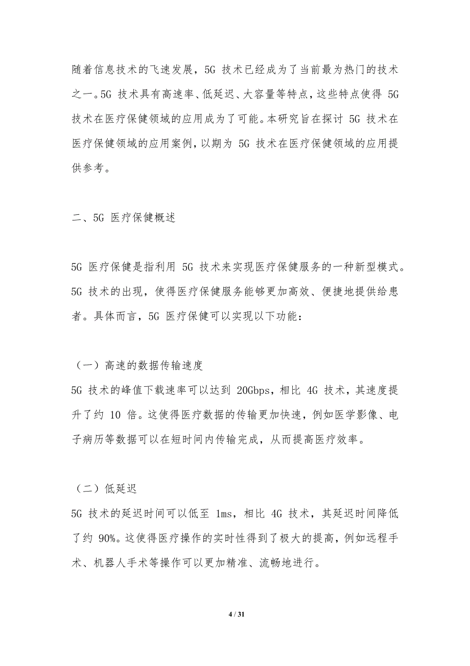 5G医疗保健应用案例研究_第4页